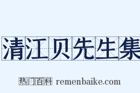 清江贝先生集是什么意思的图片